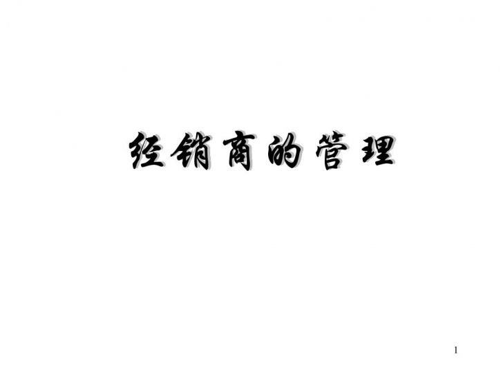 企業(yè)如何管理和控制經(jīng)銷商？