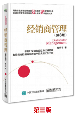 書籍：《經(jīng)銷商管理》第三版