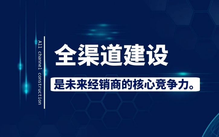 實(shí)體經(jīng)銷商的出路在哪里？經(jīng)銷商如何建設(shè)區(qū)域全渠道？