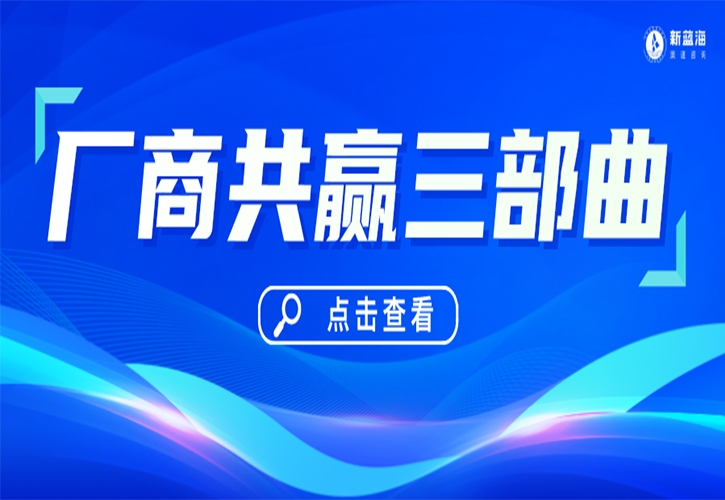 廠商共贏三部曲！經(jīng)銷商必看！